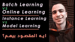 Batch vs Online Learning, Instance vs Model Learning ايه المقصود بالمصطلحات دى والفرق ما بينهم #ML