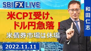 【SBI FX LIVE】米CPI受け、ドル円急落　米債券市場は休場！