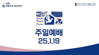 25년 01월 19일 주일 2부예배