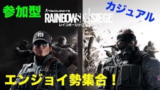 ［参加型］レインボーシックス　みんなでカジュアルやろうぜ！