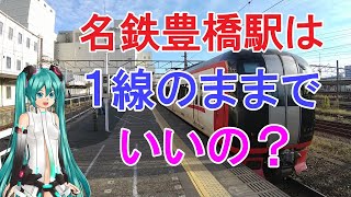 【鉄道ミニ劇場】名鉄豊橋駅は１線のままでいいの？