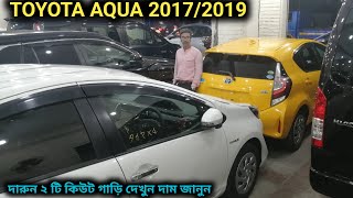 রিকন্ডিশন TOYOTA AQUA 2017/2019 গাড়ি দেখুন