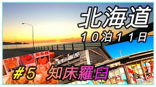 【北海道 ＃５ 知床羅臼】　「　いま太陽が　オホーツク海の中に沈みました　(｀・ω・´)　わかりますか？　　」　道の駅知床羅臼／相泊温泉／純の番屋／熊の湯温泉　【北海道旅行 ５日目後半】