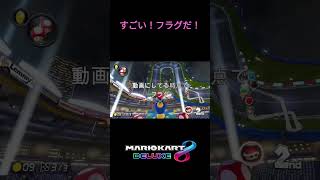 すごい!フラグだ！ #マリオカート 　めいずグライダー　マリオカートスタジアム　