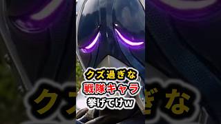 クズ過ぎなスーパー戦隊キャラ ランキング