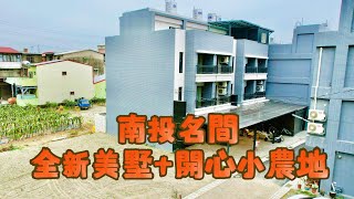 （🎊賀成交🎊）玉山房屋｜玉山不動產｜南投名間 全新邊間美墅+開心小農地 共67坪｜售價1398萬｜別墅農地｜開心農場｜南投房地買賣｜空拍影片