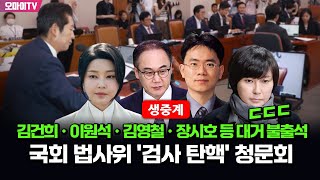 [생중계] 김건희•이원석•김영철•장시호 등 대거 불출석 ㄷㄷㄷ 국회 법사위 '검사 탄핵' 청문회 (2024.08.14 오후)