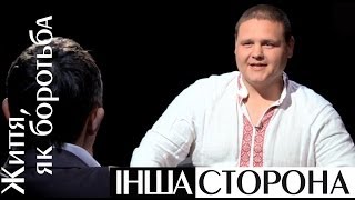 Життя як боротьба | Інша сторона