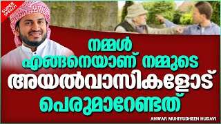 എങ്ങനെയാണ് നമ്മുടെ അയൽവാസികളോട് പെരുമാറേണ്ടത് | ISLAMIC SPEECH MALAYALAM | ANWAR MUHIYUDHEEN HUDAVI