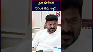 రైతు కూలీలకు రూ 12 వేలు | CM Revanth Reddy Good News To Farmers | RTV