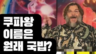 [Day104] 잭블랙이 알려주는 슈퍼마리오 이름의 비밀!