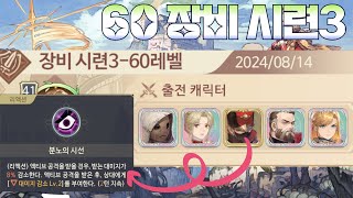 레이븐! 60 장비 시련3 클리어 방법 [소드 오브 콘발라리아]