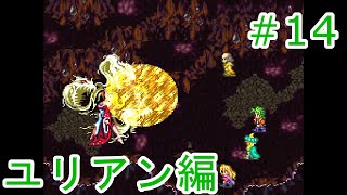 【ロマサガ3：Re】四魔貴族本体戦【ユリアン編#14】