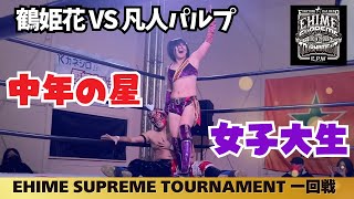 鶴姫花 VS 凡人パルプ EHIME SUPREME TOURNAMENT 一回戦第四試合