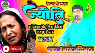 श्याम पंजियार के स्वर में। ज्योति बाबा प्रसंग भाग02(मां और बेटा का विलाप)आप सुनकर हैरान हो जाओगे~