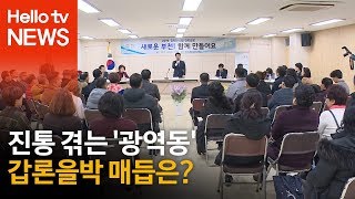 진통 겪는 '광역동' 갑론을박