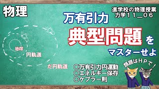 【力学11_6】万有引力の典型問題