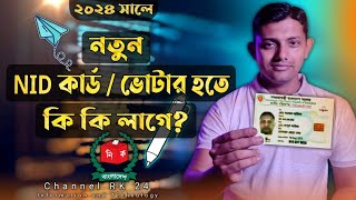 NID কার্ড করতে কি কি লাগে ২০২৪ / ভোটার হতে কি কি লাগে ২০২৪ / NID Card Required Documents 2024