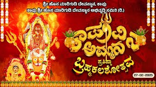 KAAPU AMMANA PRATISHTHA BRAHMAKALASHOTSAVA || ಶುಭಕೋರುವವರು ಸಂಪರ್ಕಿಸಿ 9740939224