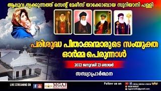 Live ||   സന്ധ്യാപ്രാർത്ഥന  | | ആലുവ തൃക്കുന്നത്ത് സെന്റ് മേരീസ്  യാക്കോബായ സുറിയാനി പള്ളിയിൽ