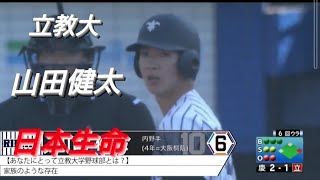 立教大学　山田健太(東海ボーイズ-大阪桐蔭)【東京六大学野球秋季リーグ戦】侍ジャパン大学日本代表 日本生命