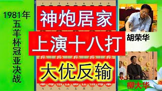 五羊杯象棋经典：胡荣华居家神炮十八打，柳大华优势千分反输棋？【林萧棋苑】