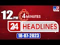 4 Minutes 24 Headlines | 12 PM | 18-07-2023 | TV9