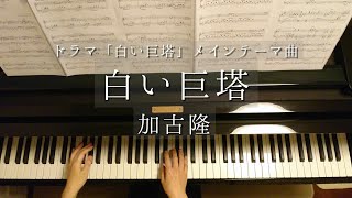 白い巨塔/加古隆/The Great White Tower/Takashi Kako/Piano