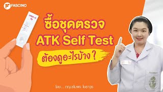 ซื้อชุดตรวจ ATK Self Test ต้องดูอะไรบ้าง | 1 นาทีกับ Telepharmacy