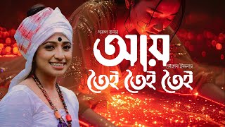 আয় তৈই তৈই তৈই | Ay Toi Toi Toi | Sohana Islam । Bangla Music