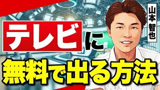 無料でテレビに出演できる！？絶対に役立つマスコミ・メディア対策の裏技を伝授します