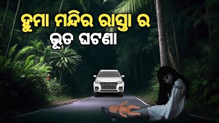 ହୁମା ମନ୍ଦିର ରାସ୍ତା ର ଭୂତ ଘଟଣା | Huma Temple Story || Horror Story || Satya Ghatana | All Real Story