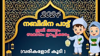 സ്നേഹ റസൂൽ...|nabidina song 2024|നബിദിന പാട്ട്|malayalam nabidina song with text|newlatest madh song