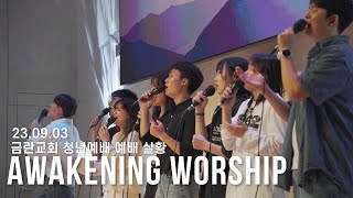 금란교회 Awakening Worship 예배실황 [2023.09.03]