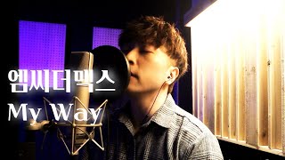 엠씨더맥스 - My WayㅣCover. 김인섭