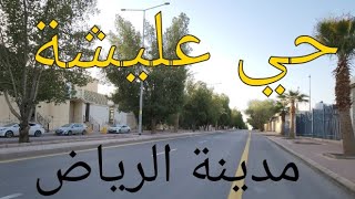 مدينة الرياض حي عليشة🫡