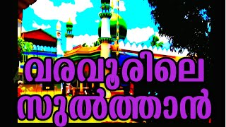 വരവൂർ മഖാം സോങ്ങ് |Varavoor#varavoormakkam# #varavoorsong varavoormasthan songs,varavoorile sulathan