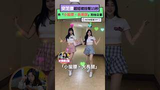 安芝儇超短裙扭臀15秒 秀「小蠻腰、長美腿」粉絲全暈｜NOWnews #安芝儇 #扭臀 #小蠻腰 #長美腿 #戀愛感 #台鋼雄鷹啦啦隊