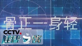 《健康之路》 骨正一身轻（一）20200309 | CCTV科教