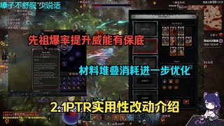 【琉璃】2.1PTR实用性改动介绍：D3的古考不完~