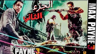 تختيم ماكس باين ومواجهات صعبة-Max Payne 3 #2