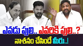 ఎవడు పులి.. ఎవరికి పులి..? || Natti Kumar Sensational Comments On KCR || Cm Revanth || Telugu Wallet