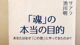 【「魂」の本当の目的】（後編）あなたはなぜ「この世」にやってきたのか?　　　サアラ、池川明