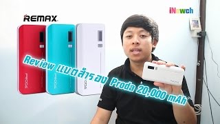 iNewch. - Review แบตสำรอง Proda 20,000 mAh (ลวง) [Ep.56]