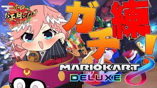 【マリオカート8DX】大会まで残り3日…。今日も特訓！特訓！！特訓だ！！！【鷹嶺ルイ/ホロライブ】