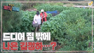 드디어 집 밖에 나온 김정하…? 스케일이 남다른(?) 주말 농장 방문기 MBN 221017 방송