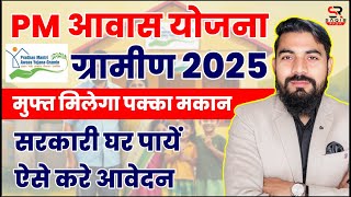 ऐसे पाएं अपना पक्का घर | pm awas yojana gramin apply online- how to apply pradhan mantri awas yojana