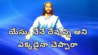 యేసుక్రీస్తు తాను దేవుడనని ఎక్కడైనా చెప్పారా...?Did Jesus Christ say that I am God?Latest Message.