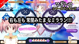 マギレコ38　右も左も”常闇みたま”なミラーズランキングｗ(本選)