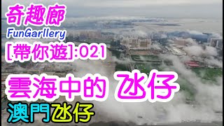 雲海中的氹仔 - 澳門氹仔 - 【帶你遊】021